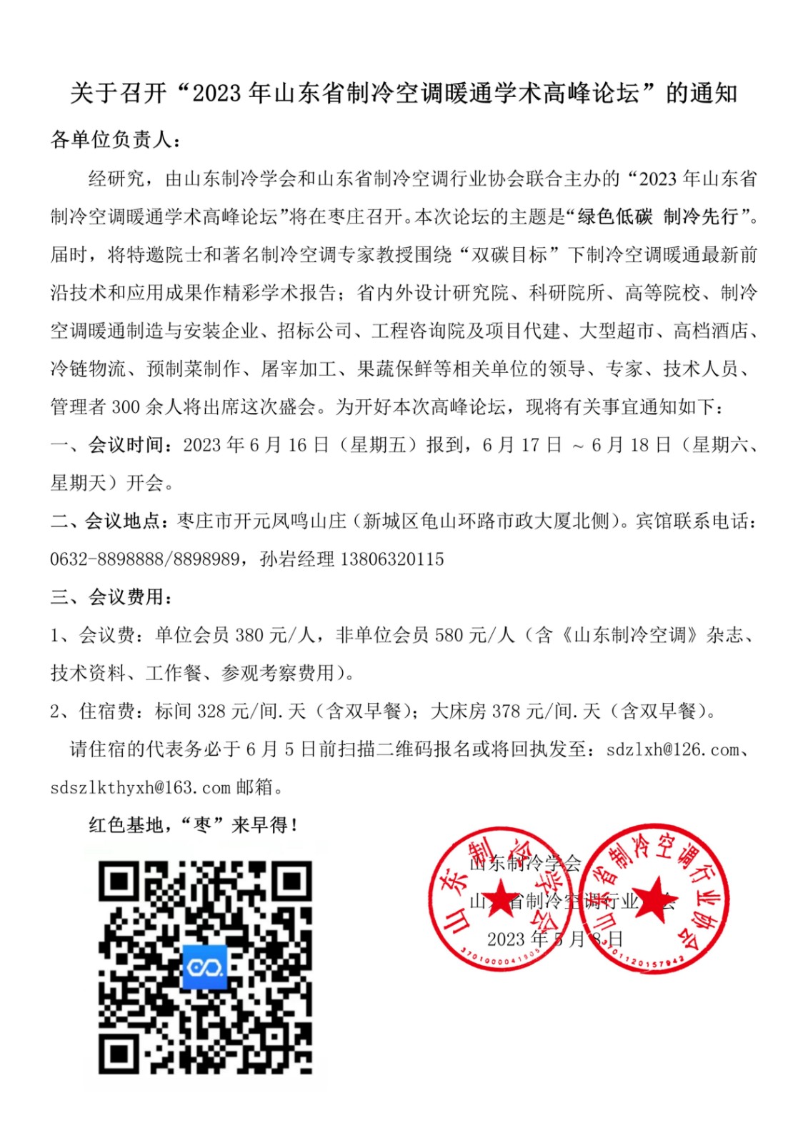 天博真人app官方(中国)有限公司召开2023山东省制冷空调暖通学术高峰论坛通知1.jpg